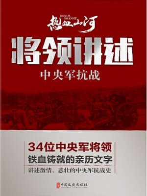 cover image of 将领讲述
